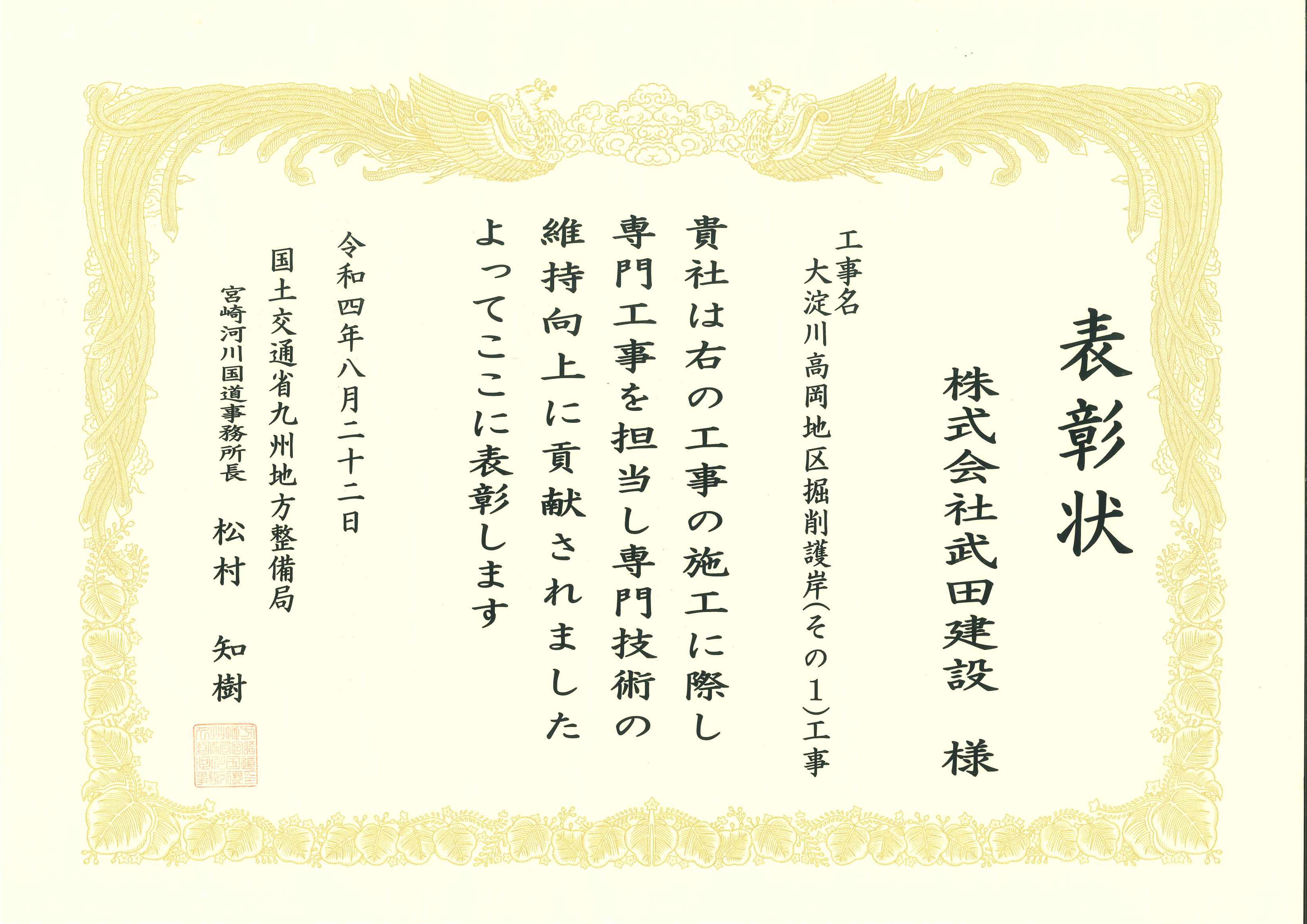 九州地方整備局　宮崎河川国道事務所長様より表彰状をいただきました。。