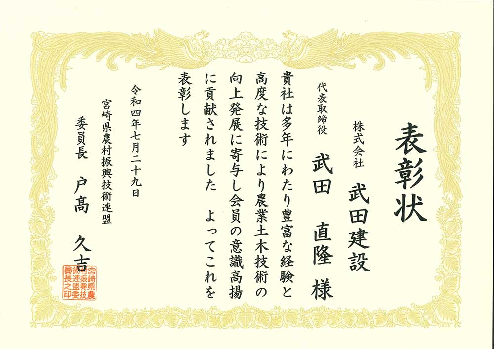 宮崎県農村振興技術連盟より表彰状をいただきました。
