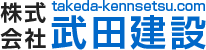 株式会社武田建設